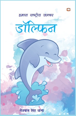 हमारा राष्ट्रीय जलचर-डॉलफिन | Hamara Rashtriya Jalchar-Dolphin